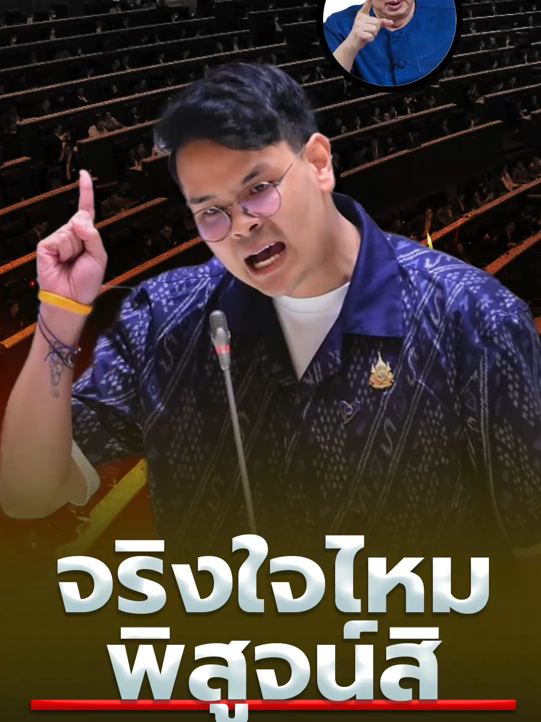 เพื่อพิสูจน์ว่า คุณจริงใจกับชาติบ้านเมือง ไม่ใช่แค่พูดหล่อหาเสียง #sondhi #sondhitalk #สนธิ #สนธิทอล์ค #สนธิลิ้มทองกุล #คุยทุกเรื่องกับสนธิ #sondhiX #สนธิเล่าเรื่อง