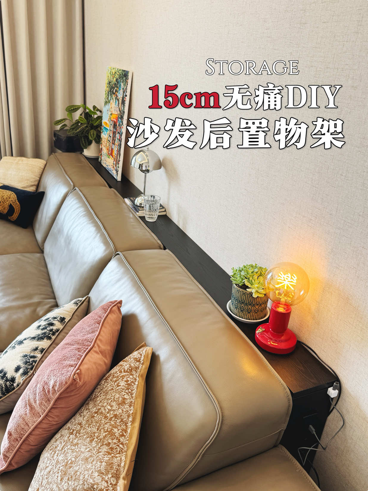 省钱无脑的沙发后置物架✨家里格调🆙🆙🆙 - 15cm Behind Sofa = Extra Storage! Smart Home DIY” #HomeOrganization #SmallSpaceHacks #DIYStorage #LivingRoomTips #ClutterFree   