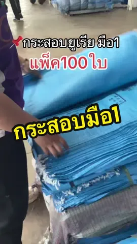 #กระสอบยูเรียตรากระต่าย #กระสอบเปล่า50กิโล #กระสอบมือ1 #กระสอบใส่ข้าวเปลือก #กระสอบปุ๋ย  @แอดมินมุนิลเองงงงงงง 
