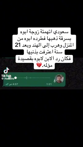 سعودي اتهمته زوجه ابوه بسرقه ذهبها فطرده ابوه من المنزل وسافر الإبن الى الهند وبعد ٢١ سنه اعترفت بذنها وأرسل الأب لابنه ليرجع فرد عليه الإبن بقصيدة مرحبا 👋 👋 👋 👋 👋 