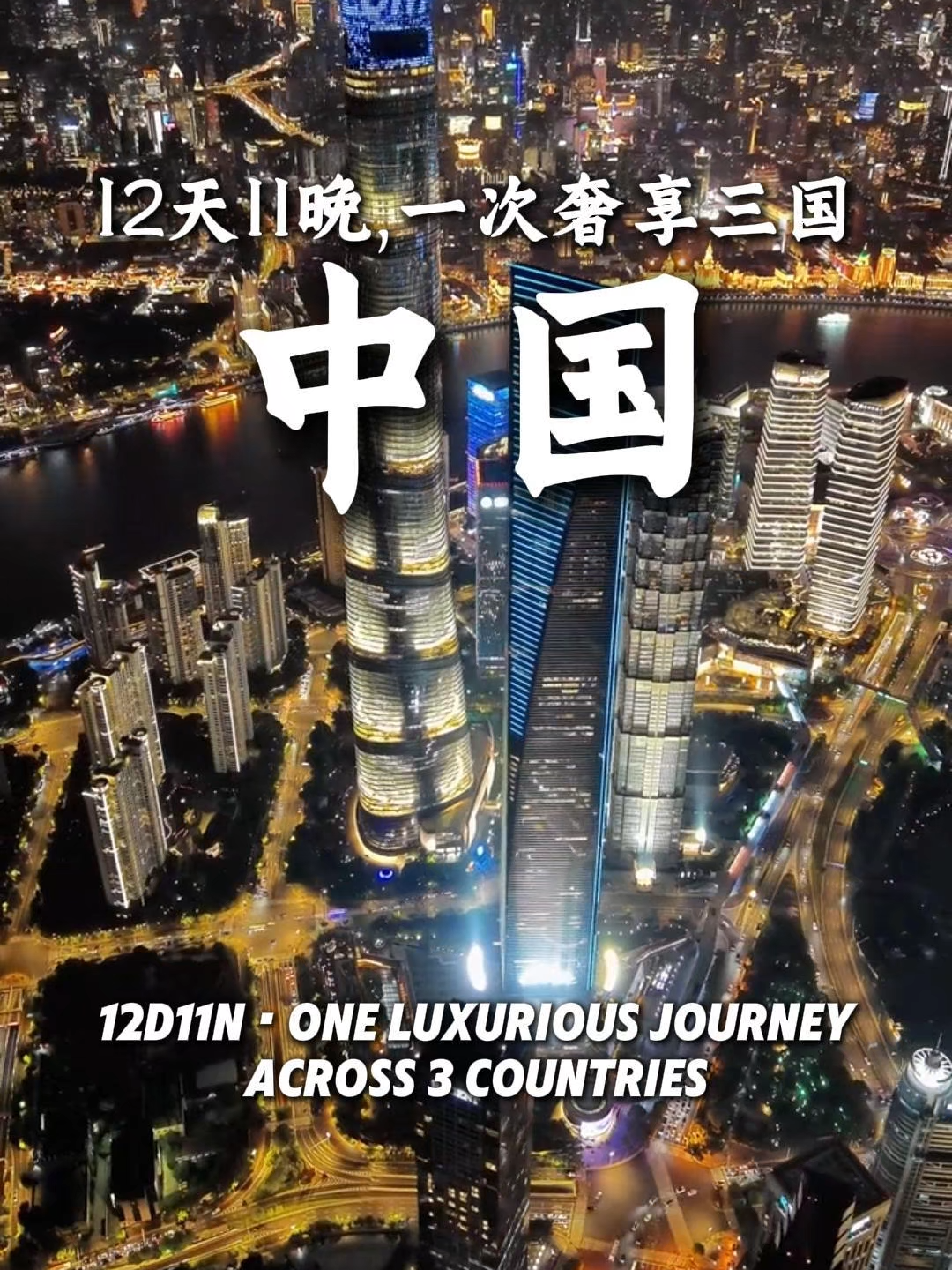 12天11晚 · 一次奢享三国 12D11N · One luxurious journey across 3 countries #explorechina #traveltok #travelchina #fyp
