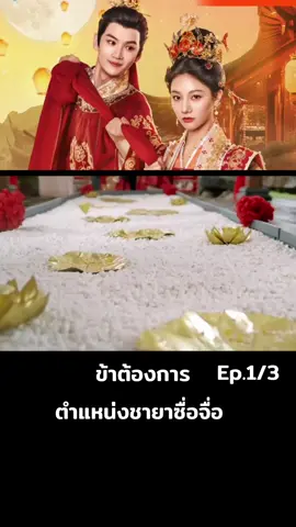 Ep.1/3 #ซีรี่ย์น่าดู #ซีรี่ย์จีน 