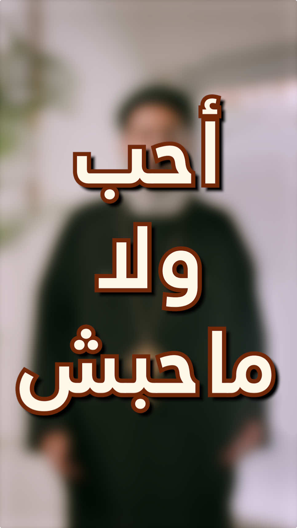 أحب ولا ماحبش . . . أبونا ميخائيل نبيل #Dailymessages #Dailymessagesforyou #foryoupage #fyp