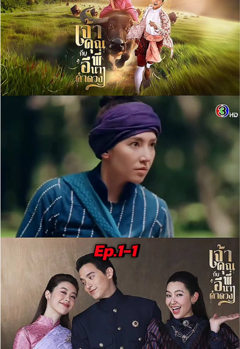 เจ้าคุณพี่กับอีนางคำดวง EP.1/1 📺🧸 #เจ้าคุณพี่กับอีนางคําดวง #ep #ละครช่อง3 #เบลล่าราณี #foryou 