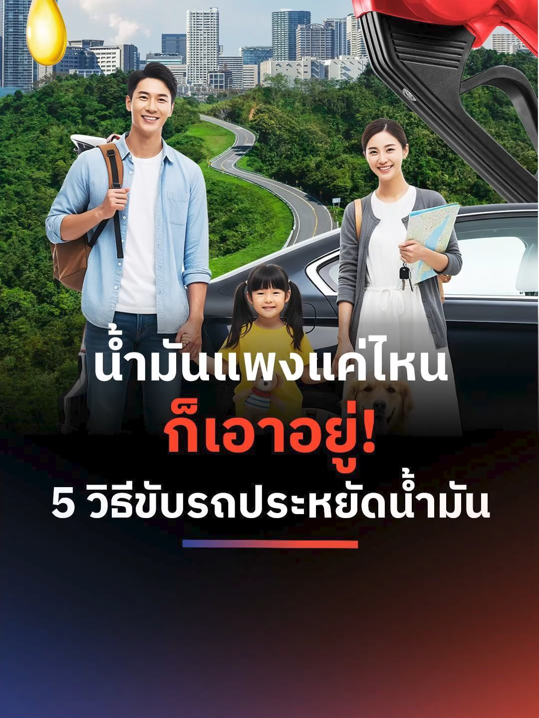 ราคาน้ำมันที่ผันผวนไม่ใช่เรื่องเล่น ๆ สำหรับคนที่ต้องใช้รถยนต์ทำงานทุกวัน ค่าน้ำมันอาจพุ่งทะลุหลักพันบาทต่อเดือน แล้วมีวิธีไหนบ้างที่จะช่วยเซฟเงินในกระเป๋าได้จริง มาดู 5 วิธีง่าย ๆ ที่ช่วยให้คุณขับรถแบบประหยัดน้ำมันและประหยัดเงินได้ในระยะยาว #ราคาน้ำมัน #ประหยัดน้ำมัน #PTT #BUSINESS #SPACEBAR