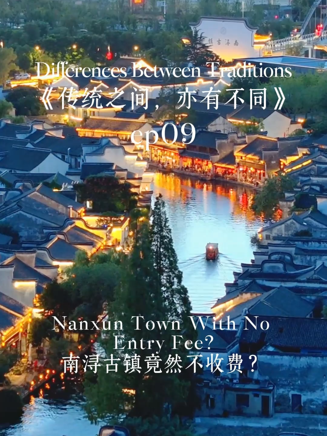 《传统之间，亦有不同》EP09：南浔古镇竟然不收费？ Differences Between Traditions EP09: Nanxun Town With No Entry Fee? #traveltok #Home #travelchina #explorechina