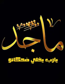 #ترند #فشل شاكر #ماجد #صحاك الشوق#اسامي 