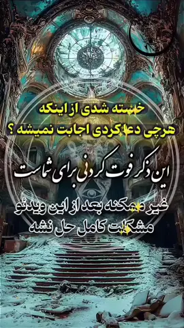✡️ وردی حا.کم میان زمین و آسمان ...  خسته شدی از د.عا.هایی که بی‌پاسخ موندن؟ این ویدیو، نقطه‌ی پایان تمام نا.ا.میدی‌هاته... این ذ.کر نه یک د.عا، بلکه ک.لید ا.جا.بت سریعه؛ ذکری که دروازه‌های بسته رو باز می‌کنه و مسیرت رو به نور وصل می‌کنه. وقتی این کلمات رو زمزمه می‌کنی  تقد.یرت تغییر می‌کنه، و هر خواسته‌ای که سال‌ها بهت 