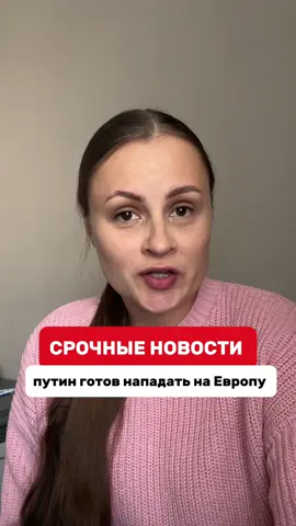 Экстренные новости!  путин готов нападать на Европу.  Он прямым текстом об этом говорит. Слушаем в видео!  Вопрос: Это они так пугают? Или реально на это пойдут? #новостисегодня #польша #латвия #эстония #россия 