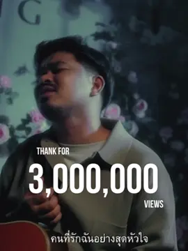 1เดือน 3 ล้านวิวส์ เป็นอะไรที่เกินฝันผมมากๆแล้วครับ ขอบคุณนะที่มาเสียน้ำตากับเพลงนี้กันเยอะขนาดนี้ #โปรดส่งเรามาคู่กันอีกได้ไหม #โชเล่ย์ชคัทพล #เพลงมาแรง #fypシ゚ 