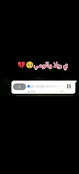 ي ريلا🥺🥺🥺🥺🥺💔