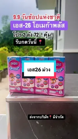 เอส26 โอเมก้าพลัส 2 ลัง 72 กล่อง #เอส26โอเมก้าพลัส #เอส26goldสูตร3 #s26gold3 #s26gold3กันยาปักตะกร้าท้ายอดขาย #นมกล่องเอส26 