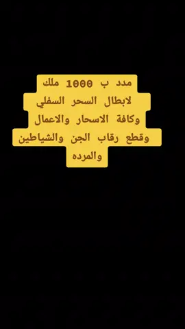 مدد ب 1000 ملك لابطال السحر السفلي وكافة الاسحار والاعمال وقطع رقاب الجن والشياطين والمرده #ابطال_السحر #السحر_السفلي #الجن #الشياطين #الرقية_الشرعية ابطال السحر، السحر السفلي، علاج السحر، فك الأعمال، طرد الجن، قطع رقاب الجن، الشياطين والمرده، الرقية الشرعية، مدد الملائكة، حماية من السحر