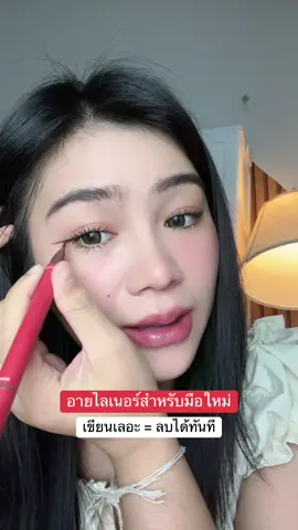 #อายไลเนอร์ลบได้ลากลาส #อายไลเนอร์กันน้ํา #ลากลาส 