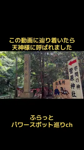 ⚠️貴方は天神様に呼ばれています！※遠隔参拝で御縁を結ぶと絶大な御加護が降り注ぐ🌈✨【菅原神社】 #遠隔参拝 #パワースポット #神社 #運気上昇 #天神様 