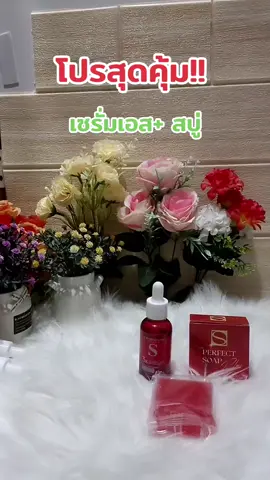 #เอสเซรั่ม #สบู่เอส#ลดฝ้ากระจุดด่างดํา #ผิวเรียบเนียน #รีวิวบิวตี้ 