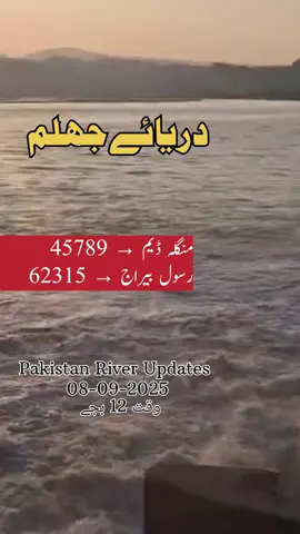 Mangla Dam Water Level Rising & Full Capacity | Rasul Barrage Inflow Increase | Jhelum River Flood Alert 2025 Live Update Water levels at Mangla Dam are rising rapidly and the reservoir has reached full capacity due to heavy monsoon rains and upstream inflows from the Jhelum River, prompting controlled releases. Rasul Barrage is experiencing increased water inflow, with rising levels threatening downstream areas in Punjab, including Jhelum and Gujrat districts. Authorities are monitoring the situation closely, with NDMA and WAPDA on high alert for potential flooding. Mangla Dam, now at 88-90% full, is absorbing inflows but releases could push Jhelum River to medium-high flood levels. Over 1 million evacuations ongoing in Punjab amid 2025 floods, with 800+ deaths reported nationwide. Stay updated on Mangla Dam status, Rasul Barrage flows, flood forecasts, relief efforts, and safety measures. Mangla Dam full, Jhelum River flood, Rasul Barrage rising, Pakistan monsoon 2025, WAPDA update, NDMA alert, Punjab flood evacuation, IRSA report. Watch for real-time Mangla water levels, Jhelum disaster response, and weather impacts. Subscribe for more flood updates! #ManglaDam #RasulBarrage #WaterLevelRising #JhelumFlood #Pakistan2025Flood       