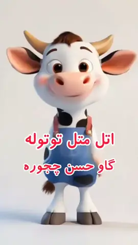 شعر کودکانه اتل متل😍🤗#foryou #for #فوریو #فوریو #نوستالژی 
