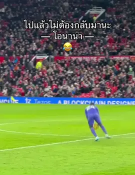 ไปแล้วไปเลยยไม่ต้องกลับมา #โอนาน่า 