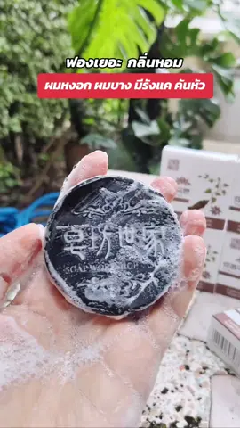 สบู่รากโสมดำ ปิดหงอก ผมดกดำ คันหัว มีรังแค#สบู่รากโสมดํา #แชมพู #แชมพูลดผมร่วง #ปิดหงอก #ผมดกผมหนา 