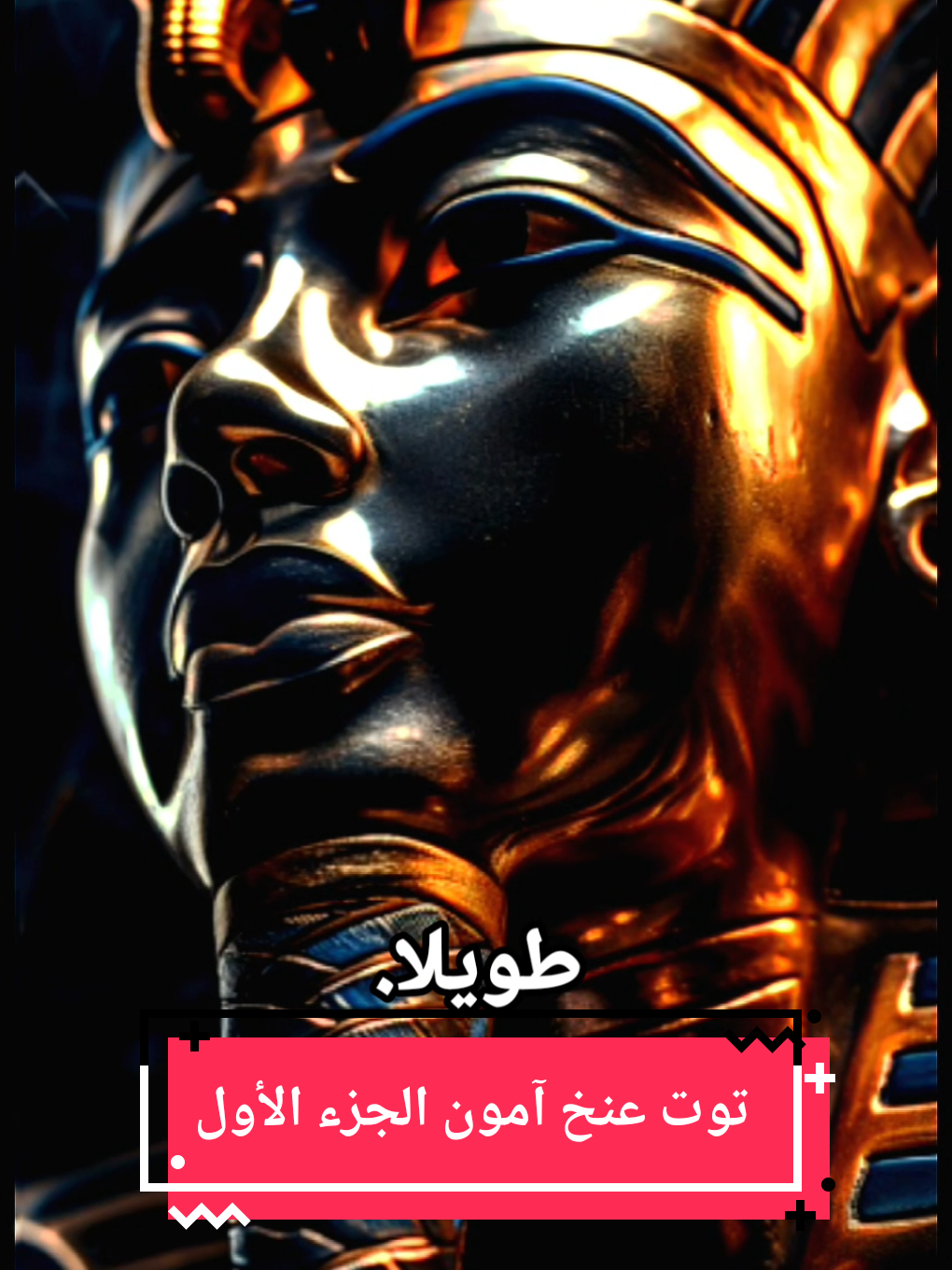 قصة توت عنخ أمون الجزء الأول #توت_عنخ_أمون #pharaohs #التاريخ_الفرعوني #الحضارة_المصرية_القديمة 