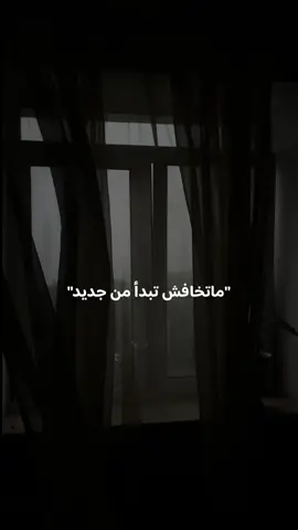 ‏ما تخافش تبدأ من جديد❤️‍🩹#اكسبلورexplore #منشني 