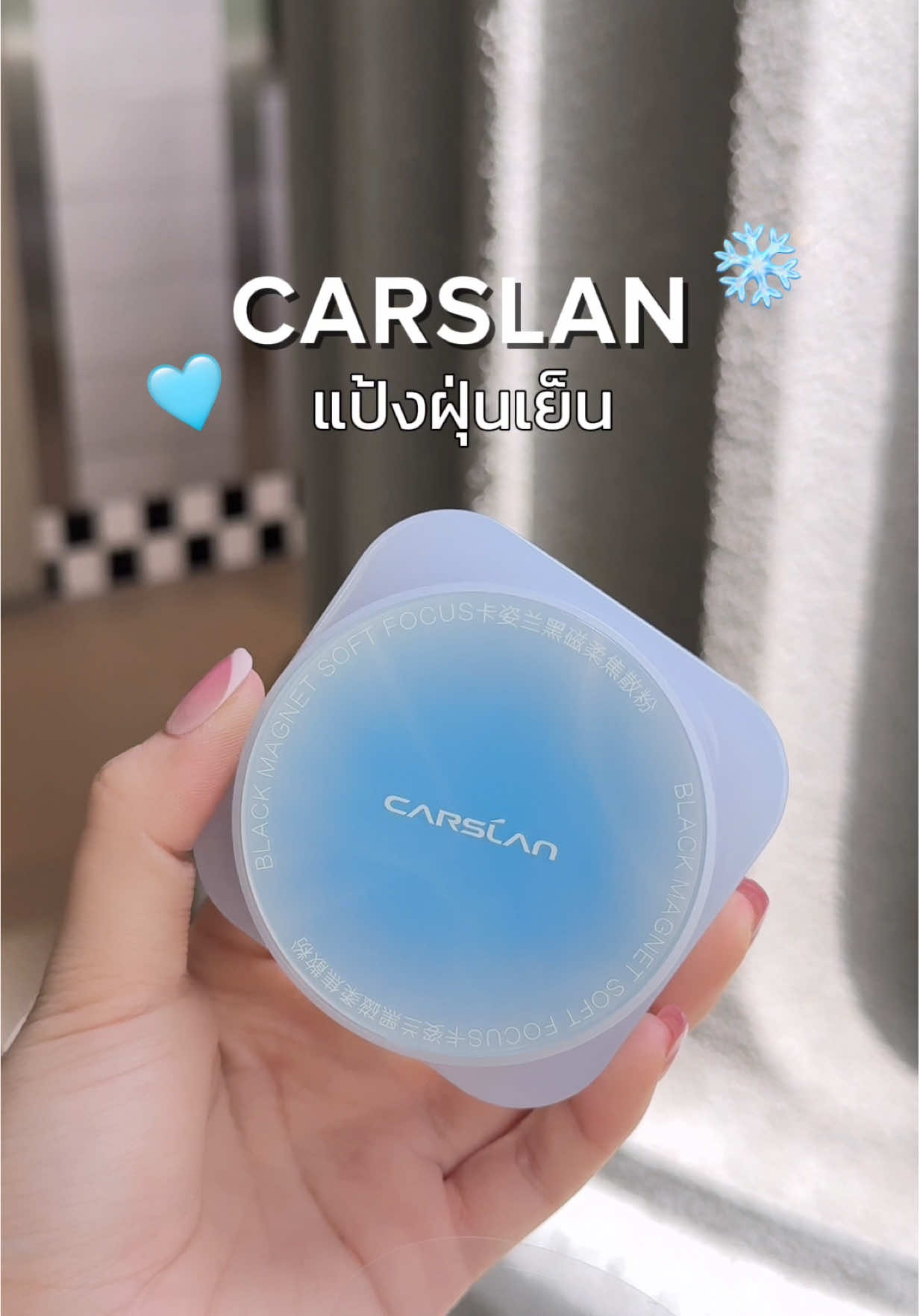 แป้งฝุ่นเย็น  ใช้เติมระหว่างวันแล้วผิวยังสวยอยู่ ❄️ #carslanth #คาร์สลาน#แป้งฝุ่น##settingpowder 