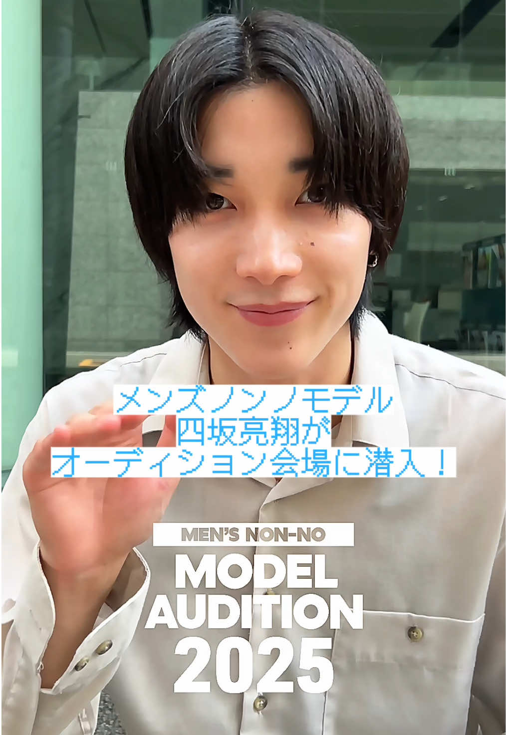 #メンズノンノモデルオーディション2025 面接会場に#四坂亮翔 が潜入👀 この日に選ばれたファイナリストを 9月9日(火)にメンズノンノWEBとメンズノンノ10月号にて発表します！ 📣9月9日(火) 19:30〜 【ファイナリスト発表インスタライブ】も配信✨ ファイナリスト全員が登場するスペシャル配信をお見逃しなく。 配信はメンズノンノ公式インスタグラムアカウント(@mensnonnojp )から。 詳細はインスタをチェック！@亮翔 