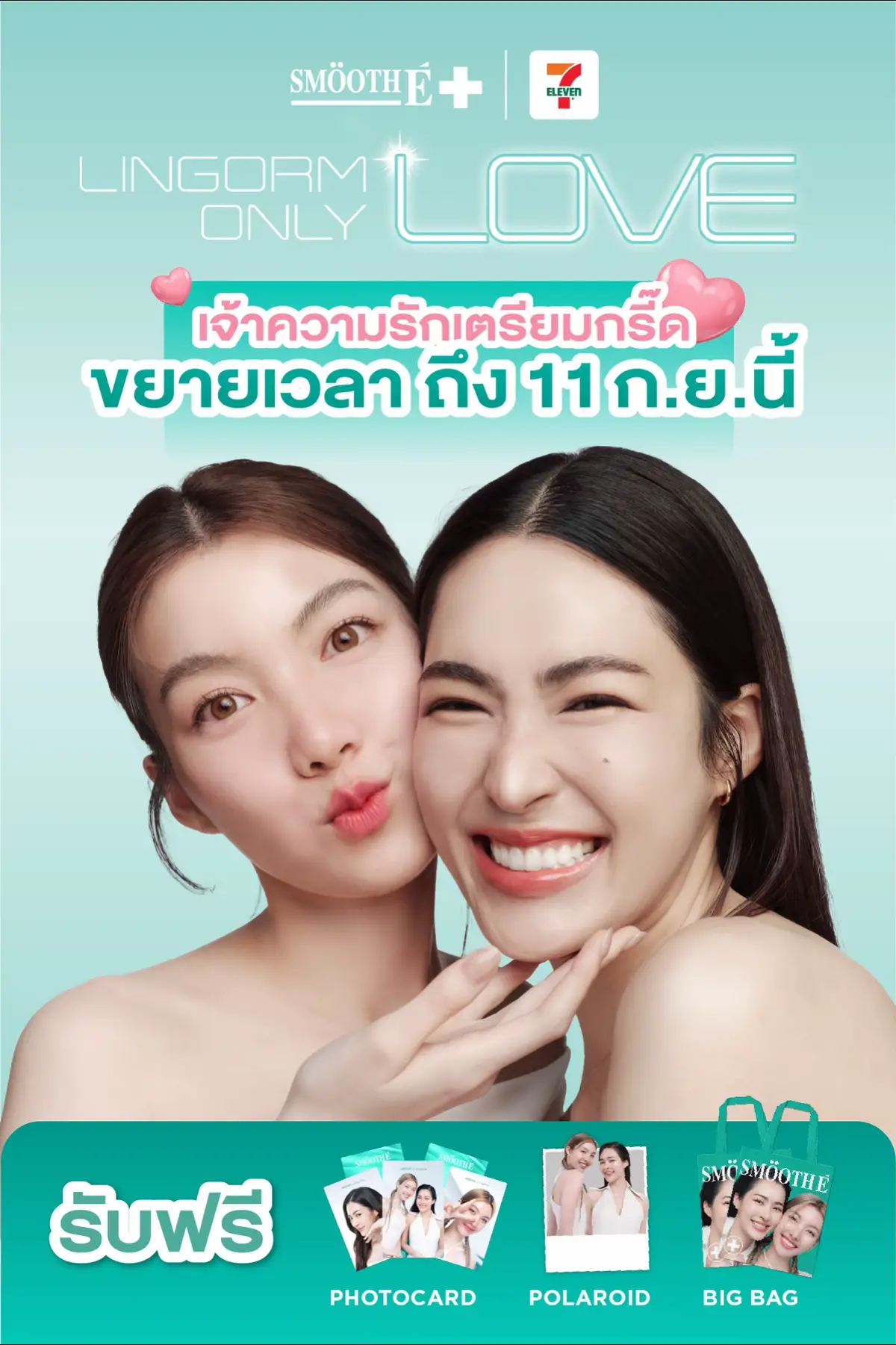 📣 เจ้าความรักเตรียมกรี๊ดดดด! 💚 ข่าวดีมาแล้ววว ✨ Smooth E ขยายเวลาความฟิน กับกิจกรรม “LINGORM ONLY LOVE” ⏳ ไปต่อได้ถึง 11 ก.ย. 2568 เวลา 23:59 น. (จากเดิมสิ้นสุดวันที่ 6 กันยายน 2568) 📌ดูรายละเอียด 👉 https://sites.google.com/view/smoothelingormonlylove/home 📣ช่องทางสั่งซื้อ (7 All Online) https://allonline.mobi/45zPR5g 🎁 โชคชั้นที่ 1: รับฟรี LINGORM PHOTOCARD -เมื่อซื้อสินค้าที่ร่วมรายการ ครบ 6 ซอง (คละสูตรได้) ที่ 7-Eleven ทุกสาขา รวมทั้งแบบ 7-Delivery -รับฟรี LINGORM PHOTOCARD แบบสุ่ม 1 ใบ (จากทั้งหมด 9 แบบ 📸) -หลิง 3 แบบ -ออม 3 แบบ -หลิงออม 3 แบบ ⚡️Fast Track  เมื่อซื้อ SMOOTH E WHITE BABYFACE SPOTCLEAR FOAM ขนาด 40 ML ครบ 3 หลอด ที่ 7-Eleven ทุกสาขา หรือแบบ 7-Delivery รับฟรี LINGORM PHOTOCARD แบบสุ่ม 1 ใบ 📷 โชคชั้นที่ 2: ลุ้นรับ EXCLUSIVE LINGORM POLAROID -เมื่อซื้อสินค้าที่ร่วมรายการ ครบ 6 ซอง (คละสูตรได้) ที่ 7-Eleven ทุกสาขา รวมทั้งแบบ 7-Delivery -มีสิทธิ์ลุ้นรับ EXCLUSIVE LINGORM POLAROID (จำนวนจำกัด) -แจก 5 รอบ รอบละ 1 รางวัล รวมทั้งหมด 5 รางวัล 💖 หมายเหตุ : การจับรางวัลเป็นไปตามวันที่กำหนดในแต่ละรอบ ไม่มีการนำไปสมทบครั้งต่อไป ⚡️Fast Track  เมื่อซื้อ SMOOTH E WHITE BABYFACE SPOTCLEAR FOAM ขนาด 40 ML ครบ 3 หลอด ที่ 7-Eleven ทุกสาขา หรือแบบ 7-Delivery มีสิทธิ์ลุ้นรับ EXCLUSIVE LINGORM POLAROID 🛍 โชคชั้นที่ 3: รับฟรี SPECIAL BIG BAG SMOOTH E -เมื่อซื้อสินค้าที่ร่วมรายการ 10 กล่อง หรือ 60 ซอง (คละสูตรได้) ที่ 7-All Online  -จำกัดเพียง 200 ออเดอร์แรก ที่จะได้รับ SPECIAL BIG BAG SMOOTH E 🎒 -สำหรับผู้ที่เข้าร่วมกิจกรรม SPECIAL BIG BAG SMOOTH E สามารถรวมใบเสร็จได้ ⚡️Fast Track  เมื่อซื้อ SMOOTH E WHITE BABYFACE SPOTCLEAR FOAM ขนาด 40 ML ครบ 30 หลอด ที่  7-All Online 200 ออเดอร์แรก รับฟรี SPECIAL BIG BAG SMOOTH E 📲 วิธีร่วมกิจกรรม -ซื้อสินค้าตามเงื่อนไขที่กำหนด -นำใบเสร็จมาลงทะเบียน Line OA : @SmoothE_Thailand  -รอรับของรางวัลตามรอบการจัดส่ง #smoothexlingorm #lingormonlylove #lingorm #linglingkwong #ormkornnaphat