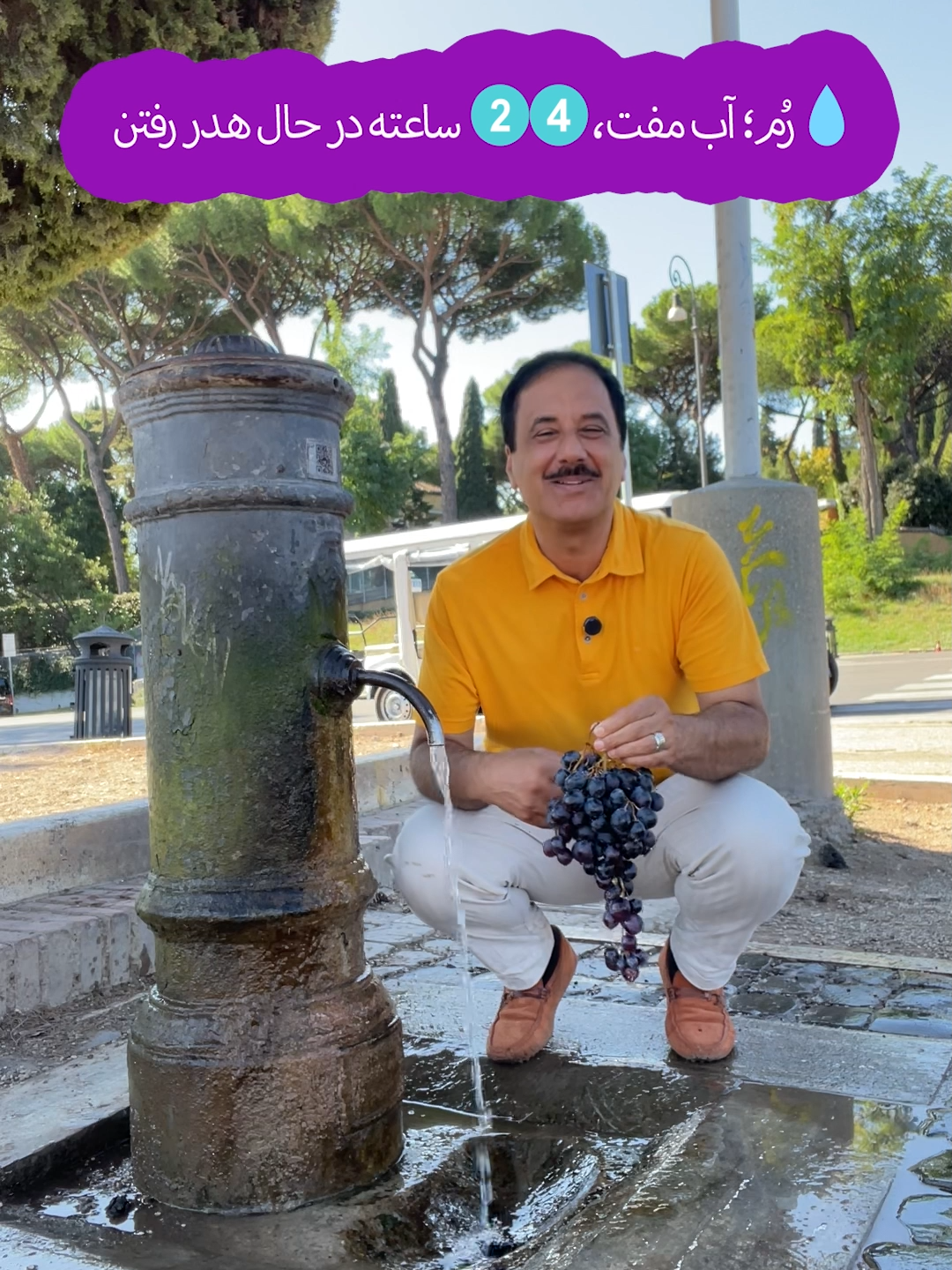 رم، آب مفت! ⛲️ ۲۴ ساعته در حال جاری بودن بیش از ۲۵۰۰ فشاری آب «فونتانلا» در رم وجود دارد که ۲۴ ساعته آب از آن‌ها جاری است #فشاری_آب #فونتانلا #حمید_معصومی_نژاد #ایتالیا #رم #خبرگزاری_تک_نفره #Fontanella #DrinkingFountain #HamidMasoumiNejad #OneManNews