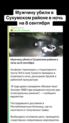 Мужчину убили в Сухумском районе в ночь на 8 сентября #абхазияэтогрузия   #грузия    #сухуми   #georgia #абхазия                      
