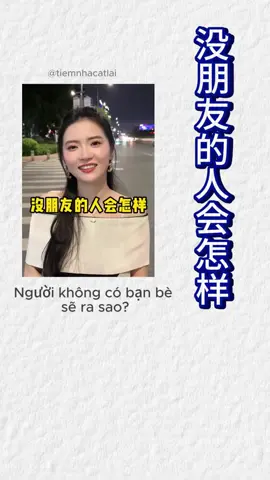 Người không có bạn bè sẽ ra sao #xuhuong #podcast #tiengtrung #hsk #luyennghetiengtrung 