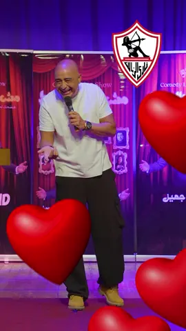 الفرق بين الاهلاوي والزملكاوي في الارتباط🤣منتظركم الاربع ١٠ سبتمبر علي مسرح نجيب الريحاني