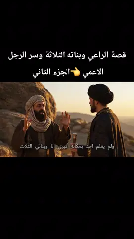 قصة الراعي وبناته الثلاثة وسر الرجل الاعمي  #قصص واقعية  #قصةالراعي  #قصص خيالية 