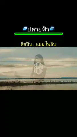 เพลง : ปลายฟ้า #Cover🔊🎶 ศิลปิน : แบม ไพลิน #สตอรี่_ความรู้สึก😔🖤🥀❤️ 