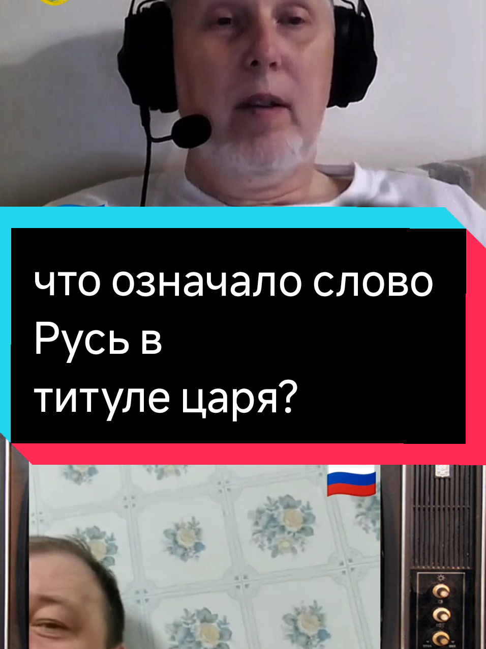 🔥 что означало слово Русь в титуле царя?@voxveritatis #voxveritatis #foxveritatis #чатрулетка #украина #истори 