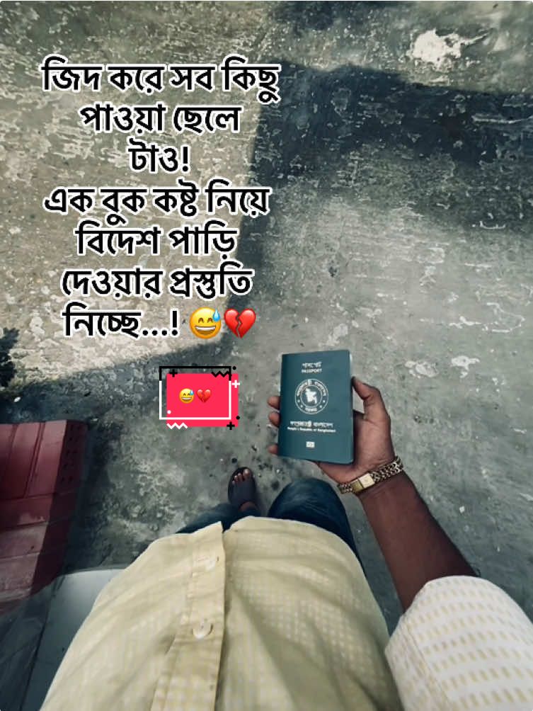 জিদ করে সব কিছু পাওয়া ছেলে টাও! এক বুক কষ্ট নিয়ে বিদেশ পাড়ি দেওয়ার প্রস্তুতি নিচ্ছে...! 😅💔#foryou #foryoupage #fypシ #trend #trending 
