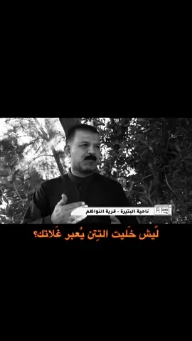 لّيش خَليت التِتن يُعبر غَلاتك؟#تكريت #شعر #شعر_عراقي #صلاح_الدين #اكسبلور 