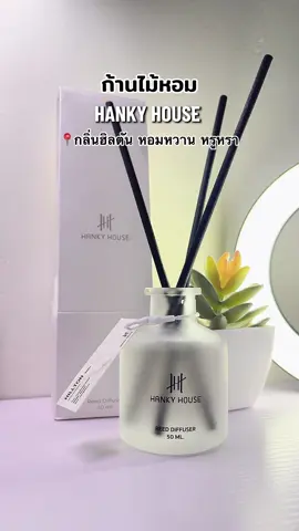 #hankyhouse #ก้านไม้หอมปรับอากาศ #ก้านไม้หอม #กลิ่นฮีลตัน #ก้านน้ําหอมปรับอากาศ 