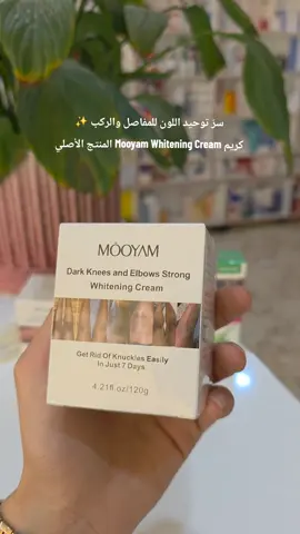 🚨 تعانين من اسمرار الركب والأكواع والمفاصل؟ كريم MOOYAM Whitening Cream الحل السريع ✨ 💎 مميزات المنتج: ✔️ تفتيح قوي بفضل النياسيناميد لتوحيد اللون ✔️ ترطيب عميق بزبدة الشيا + حمض الهيالورونيك ✔️ ملمس خفيف يمتص بسرعة بدون لزوجة ✔️ حجم اقتصادي 120غ يكفي لفترة طويلة ✔️ منتج أصلي بجودة تصنيع GMP ومعتمد Cruelty-Free 🐇 💡 النتائج: – لون أفتح خلال أسبوع واحد – بشرة ناعمة ومرطبة – وداعًا للجفاف والبهتان 📌 طريقة الاستخدام: 1. ضعيه بالليل على بشرة نظيفة وجافة. 2. نقطة أو نقطتين تكفي، وزعي بحركات دائرية. 3. كرري يوميًا، واستخدمي واقي شمس إذا كانت المنطقة مكشوفة. ✨ جربيه وعيشي الثقة مع Mooyam 💃 كريم Mooyam Whitening Cream المنتج الأصلي #عناية_بالبشرة #WhiteningCream #MOOYAM #تفتيح_الركب #تفتيح_الأكواع 