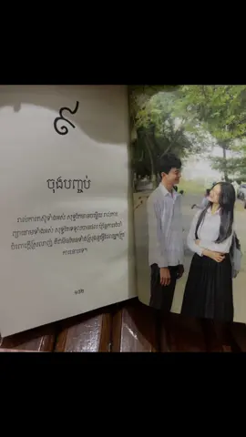 ស្នេហ៍វិទ្យាល័យ ចុងបញ្ចប់….! #សង្សារបាក់ឌុប #fyp #novelbook #chhiero 