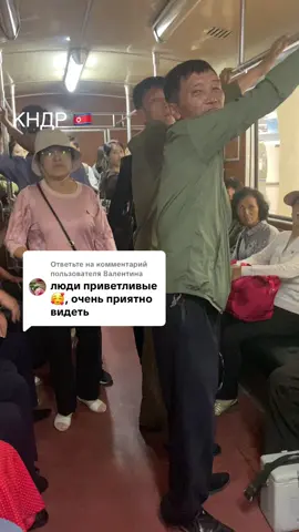 Ответ пользователю @Валентина #кндр #севернаякорея #кндр🇰🇵 
