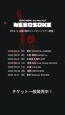 日曜日からツアースタート⭐︎⭐︎⭐︎あそびにきてね！まってます！ #汐れいら #織姫とBABY #ねぐせ #live