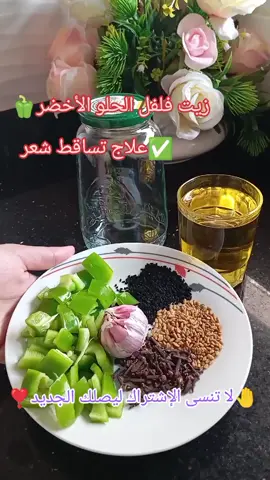 زيت الفلفل الأخضر الحلو معجزلعلاج تساقط وتطويل الشعر #exploremore #pourtoii #viral_video #شعب_الصيني_ماله_حل😂😂#تساقط_الشعر_وعلاجه 