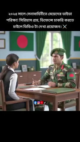 সেনাবাহিনীতে মেয়েদের ভাইভা পরিক্ষা। সিরিয়াস প্রশ্ন! #সবাই_একটু_সাপোর্ট_করবেন_প্লিজ #বাংলাদেশ_সেনাবাহিনী🇧🇩⚔️🇧🇩 