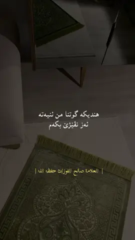 #صالح_الفوزان_حفظه_الله 