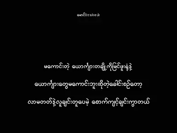 ငါ့ကိုအဲ့လိုမကောင်းတဲ့ယောက်ျားမျိုးနဲ့လာမနှိုင်းနဲ့✍🏻 . . . . .#mgdrake #စာတို #xyzbca #lyrics #viraltiktok foryou         