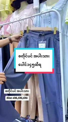 #စတိုင်ပင်အပါးလေးတွေရောက်ပြီနော်#viber750069523မှာorderတင်ပေးပါရှင့် #pagenanlilifashionမှာမှါယူနိူင်ပါသည် #မန္တလေးစျေးချိုအထည်လက္ကားဆိုင် 