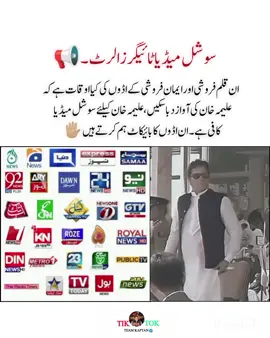 ‏ان قلم فروشی اور ایمان فروشی کے اڈوں کی کیا اوقات ہے کہ علیمہ خان کی آواز دبا سکیں، علیمہ خان کیلئے سوشل میڈیا کافی ہے ان اڈوں کا بائیکاٹ ہم کرتے ہیں 🖐🏼🚨 ۔ #pti_lover #imrankhan #viral #viralmyacccount @PTI OFFICIAL 