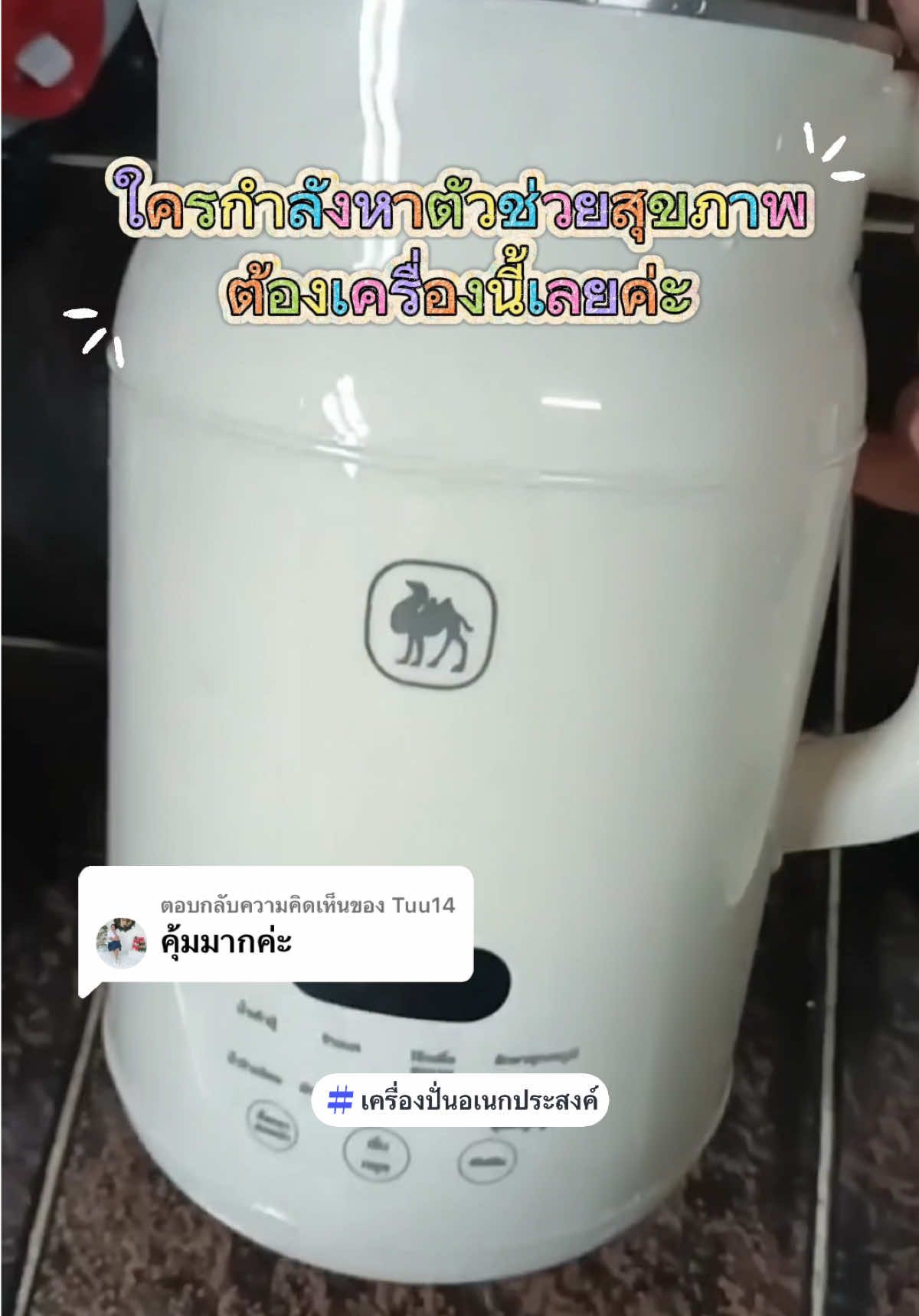 ตอบกลับ @Tuu14 แค่เครื่องเดียวก็ทำได้ทุกเมนู #เครื่องปั่นอเนกประสงค์ #เครื่องปั่นบดละเอียด #เครื่องปั่นน้ําเต้าฮู้ #เครื่องปั่นน้ําผลไม้ #เครื่องปั่นเอนกประสงค์ 